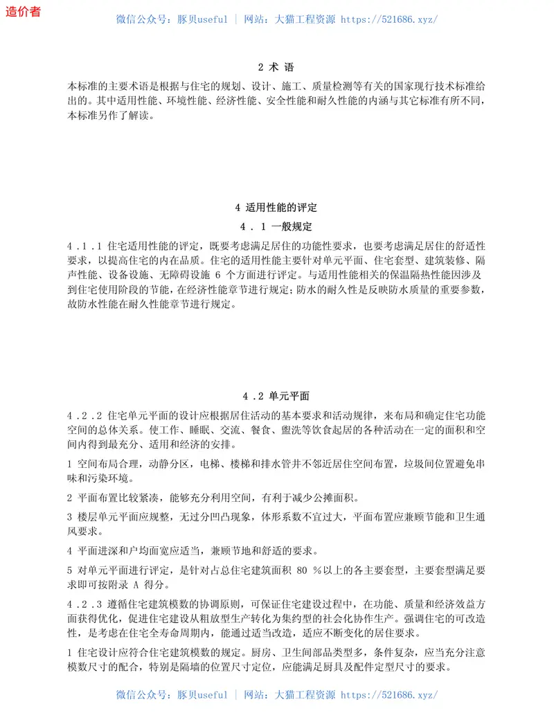 GBT50362-2005住宅性能评定技术标准 预览图