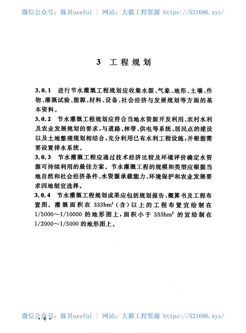 GBT50363-2006节水灌溉工程技术规范 预览图