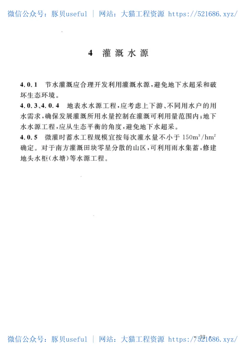 GBT50363-2018节水灌溉工程技术标准 预览图