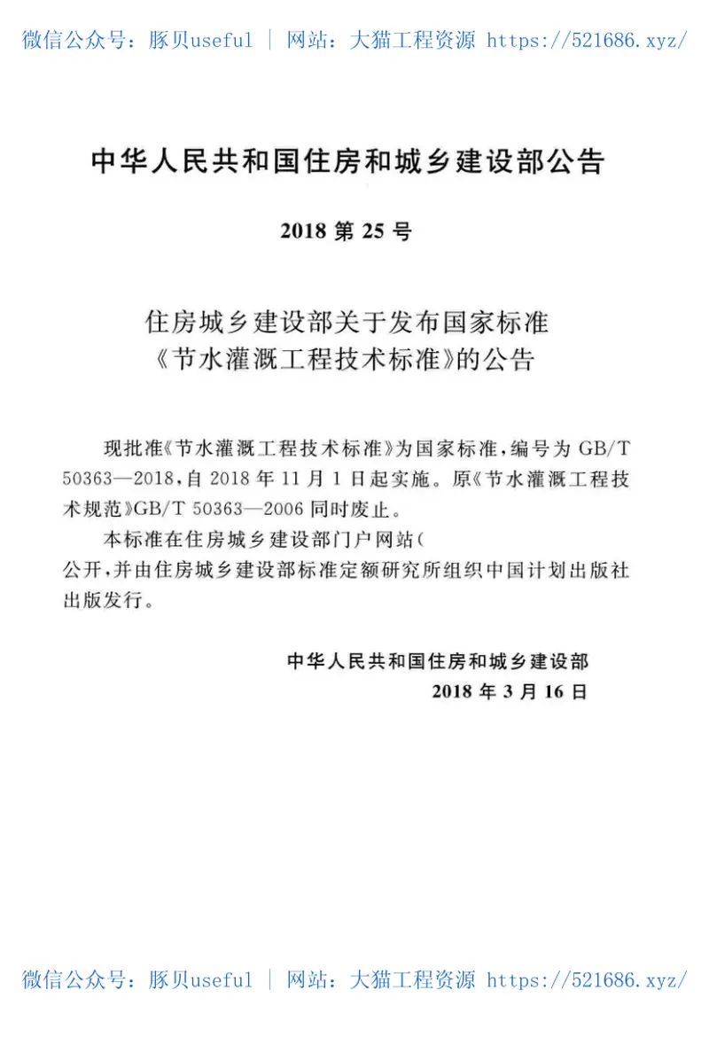 GBT50363-2018节水灌溉工程技术标准 预览图