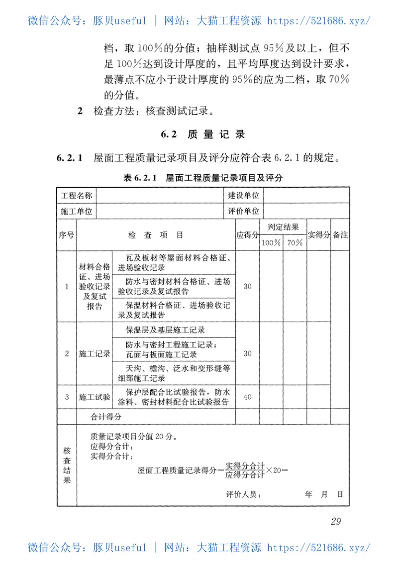GBT50375-2016建筑工程施工质量评价标准 预览图