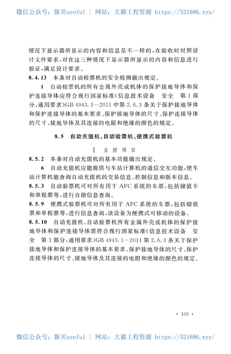 GBT50381-2018城市轨道交通自动售检票系统工程质量验收标准 预览图