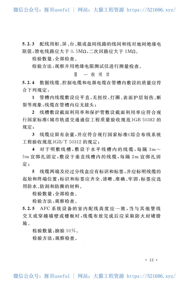 GBT50381-2018城市轨道交通自动售检票系统工程质量验收标准 预览图
