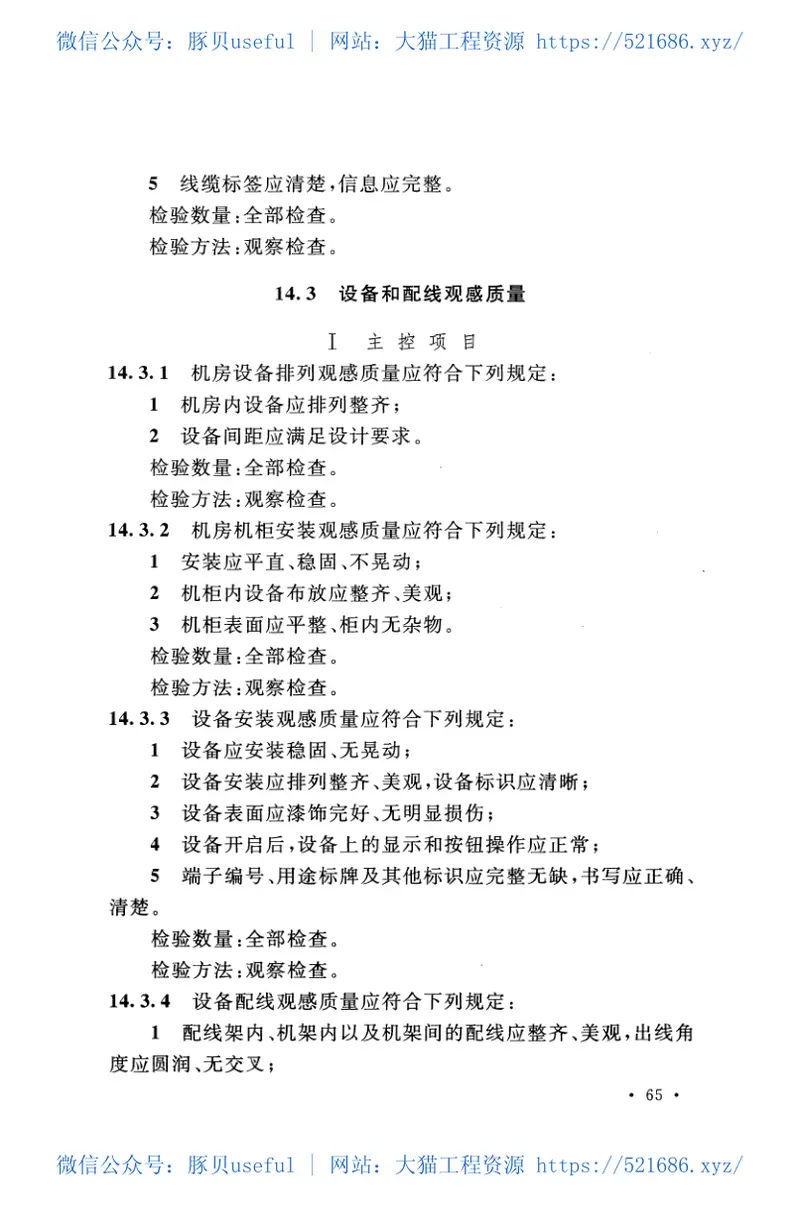 GBT50381-2018城市轨道交通自动售检票系统工程质量验收标准 预览图
