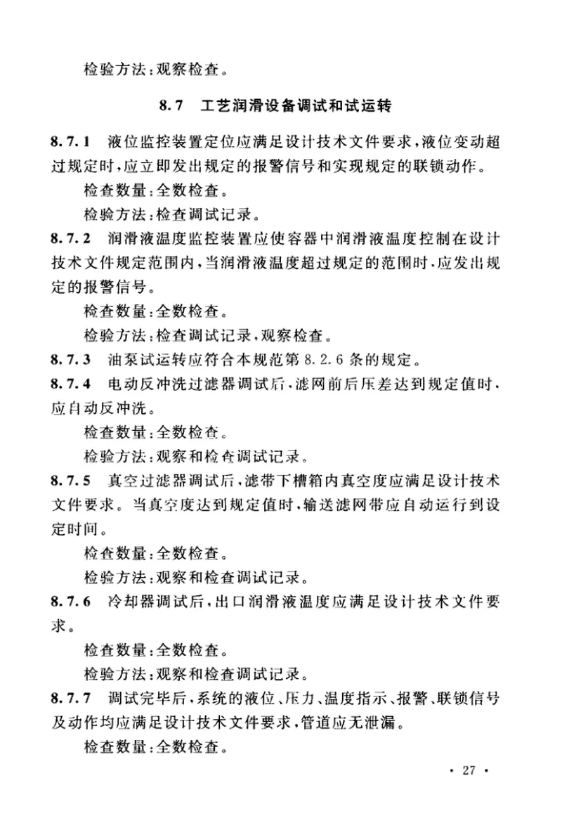 GBT50387-2017冶金机械液压、润滑和气动设备工程安装验收规范 预览图