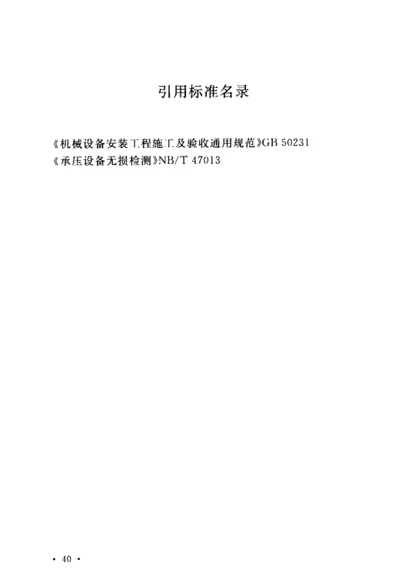 GBT50387-2017冶金机械液压、润滑和气动设备工程安装验收规范 预览图