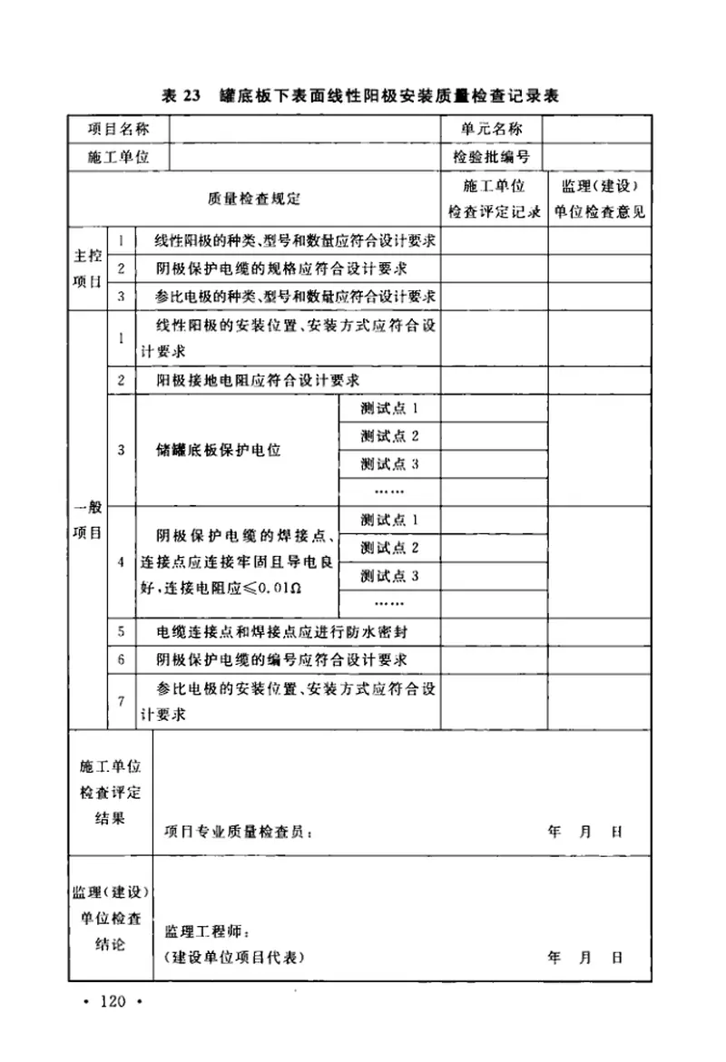 GBT50393-2017钢质石油储罐防腐蚀工程技术标准 预览图