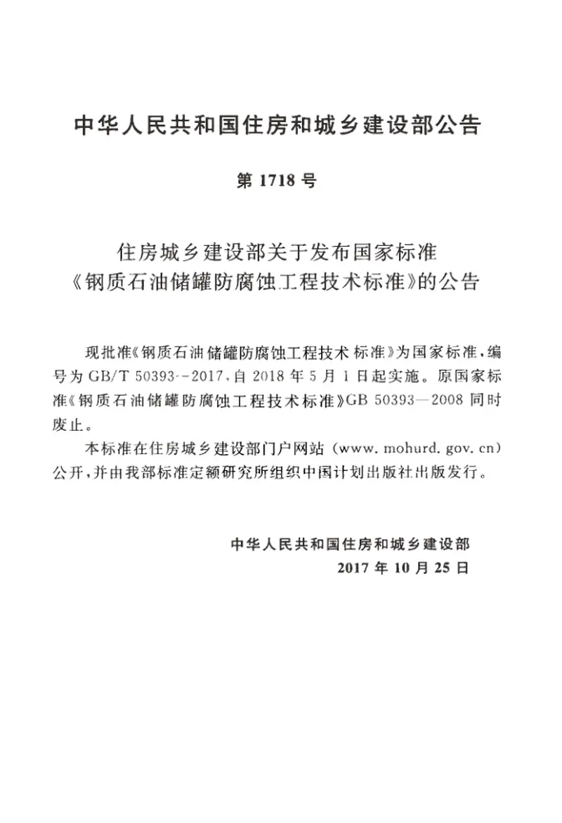 GBT50393-2017钢质石油储罐防腐蚀工程技术标准 预览图