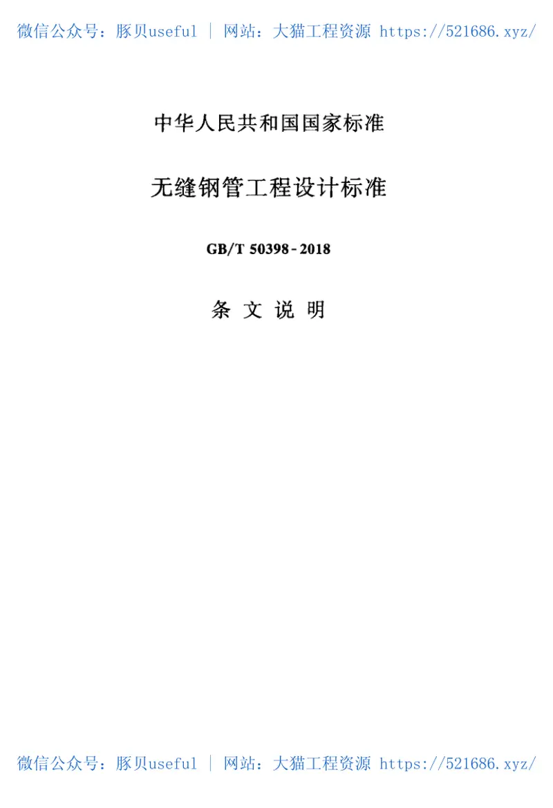 GBT50398-2018无缝钢管工程设计标准 预览图