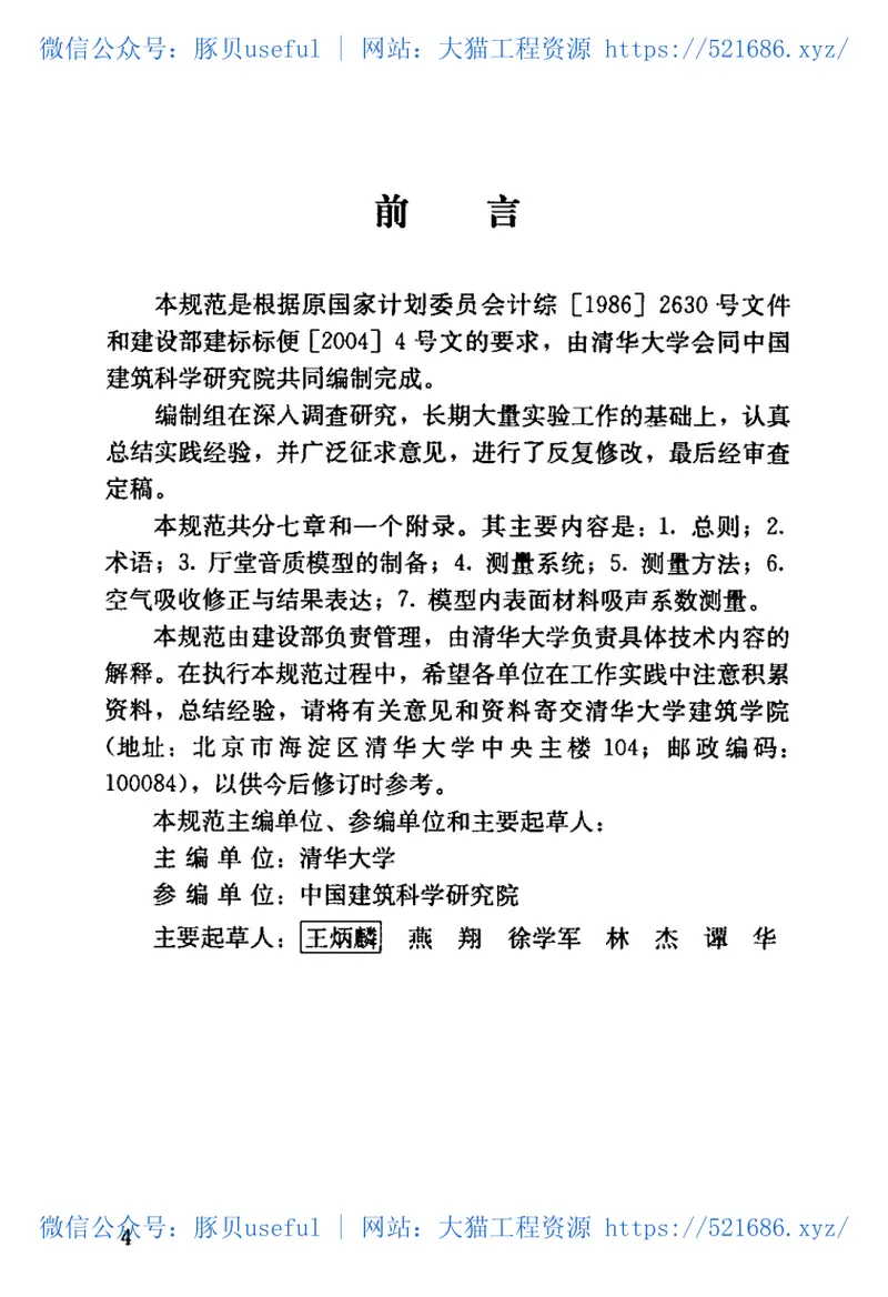 GBT50412-2007厅堂音质模型试验规范 预览图