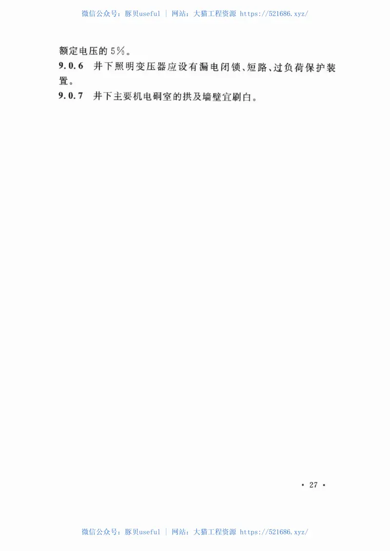 GBT50417-2017煤矿井下供配电设计规范 预览图