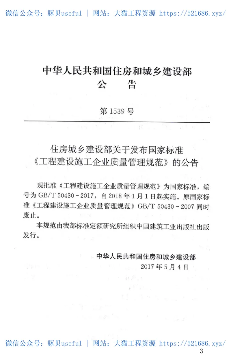 GBT50430-2017工程建设施工企业质量管理规范 预览图
