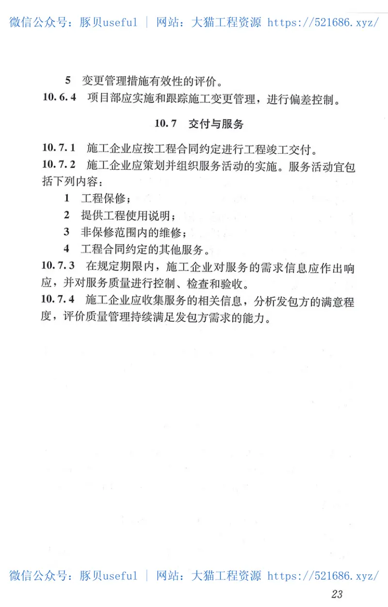 GBT50430-2017工程建设施工企业质量管理规范 预览图