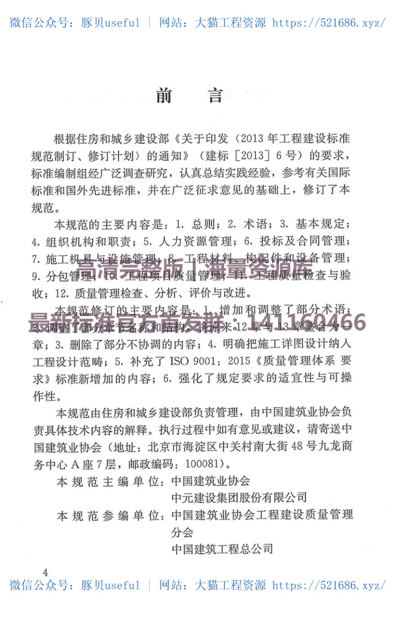 GBT50430-2017工程建设施工企业质量管理规范 预览图