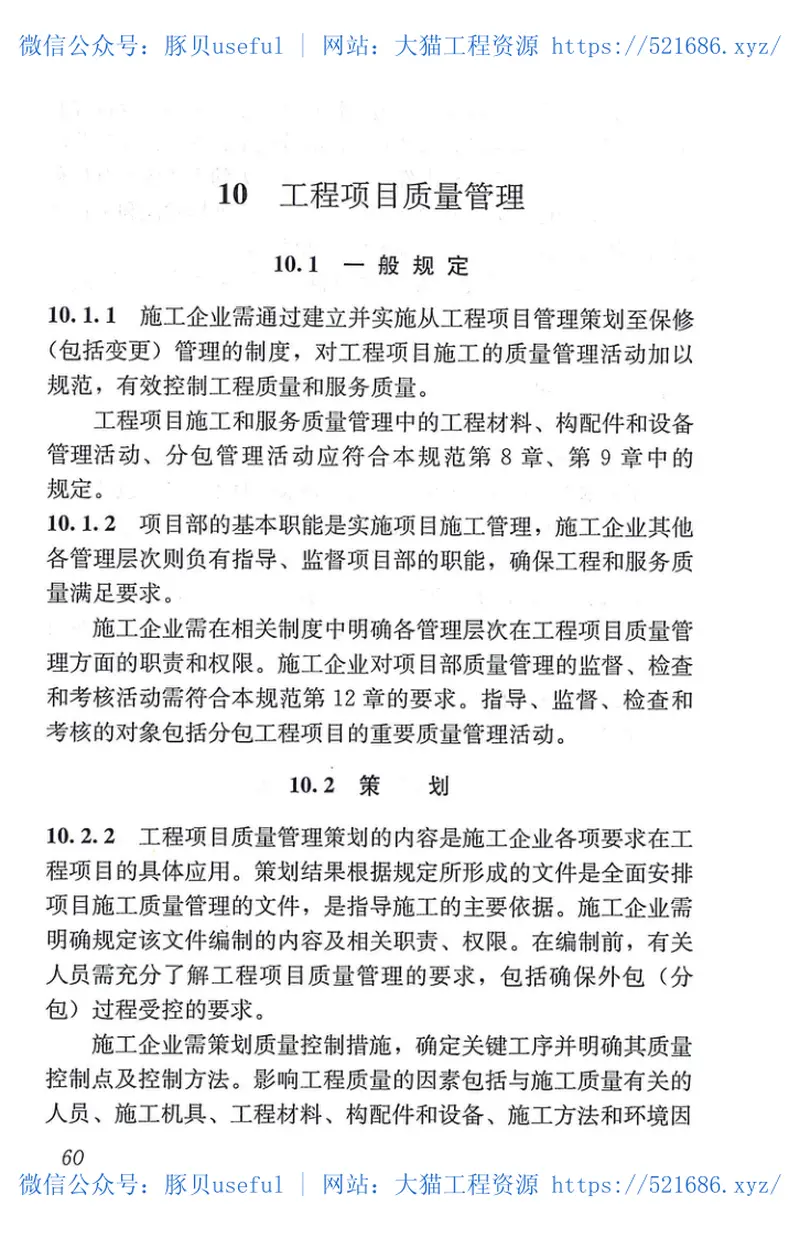 GBT50430-2017工程建设施工企业质量管理规范 预览图