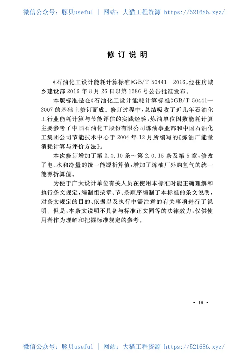 GBT50441-2016石油化工设计能耗计算标准 预览图