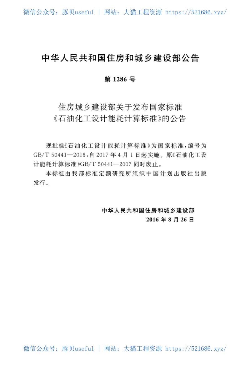 GBT50441-2016石油化工设计能耗计算标准 预览图