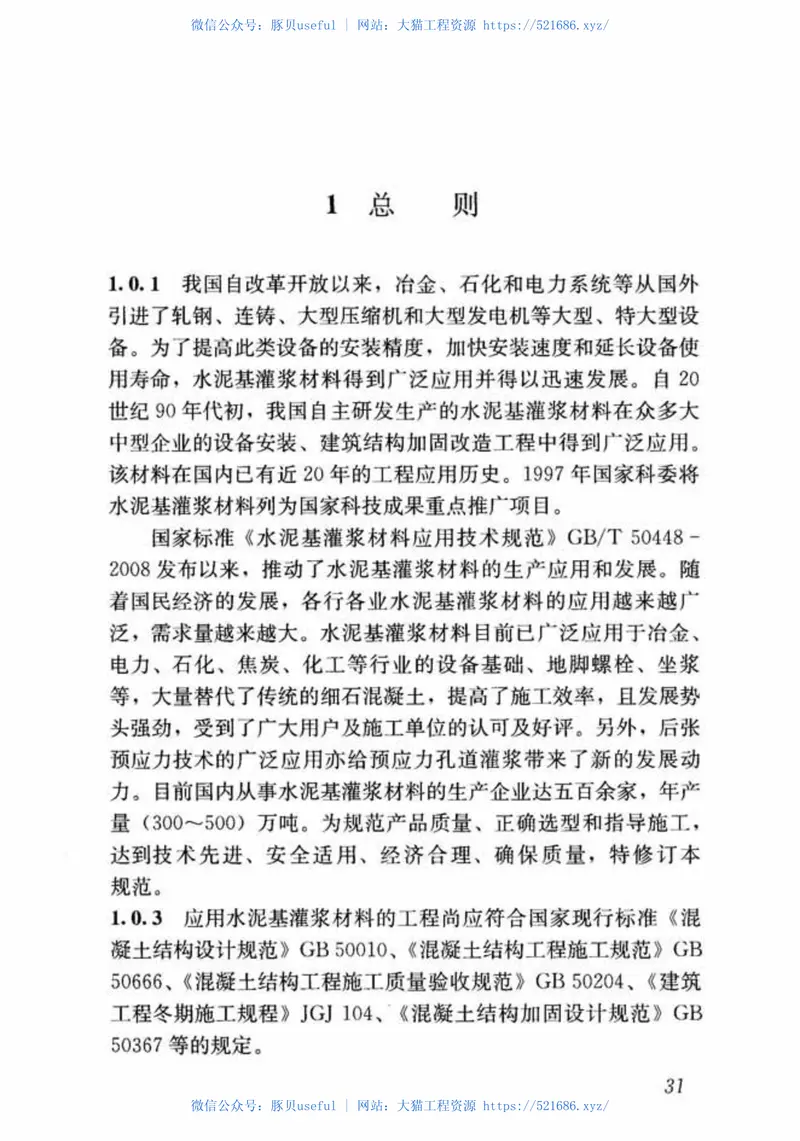 GBT50448-2015水泥基灌浆材料应用技术规范 预览图