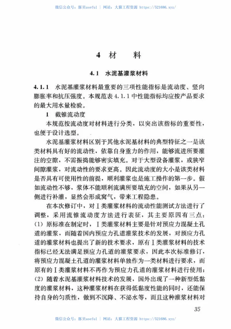 GBT50448-2015水泥基灌浆材料应用技术规范 预览图