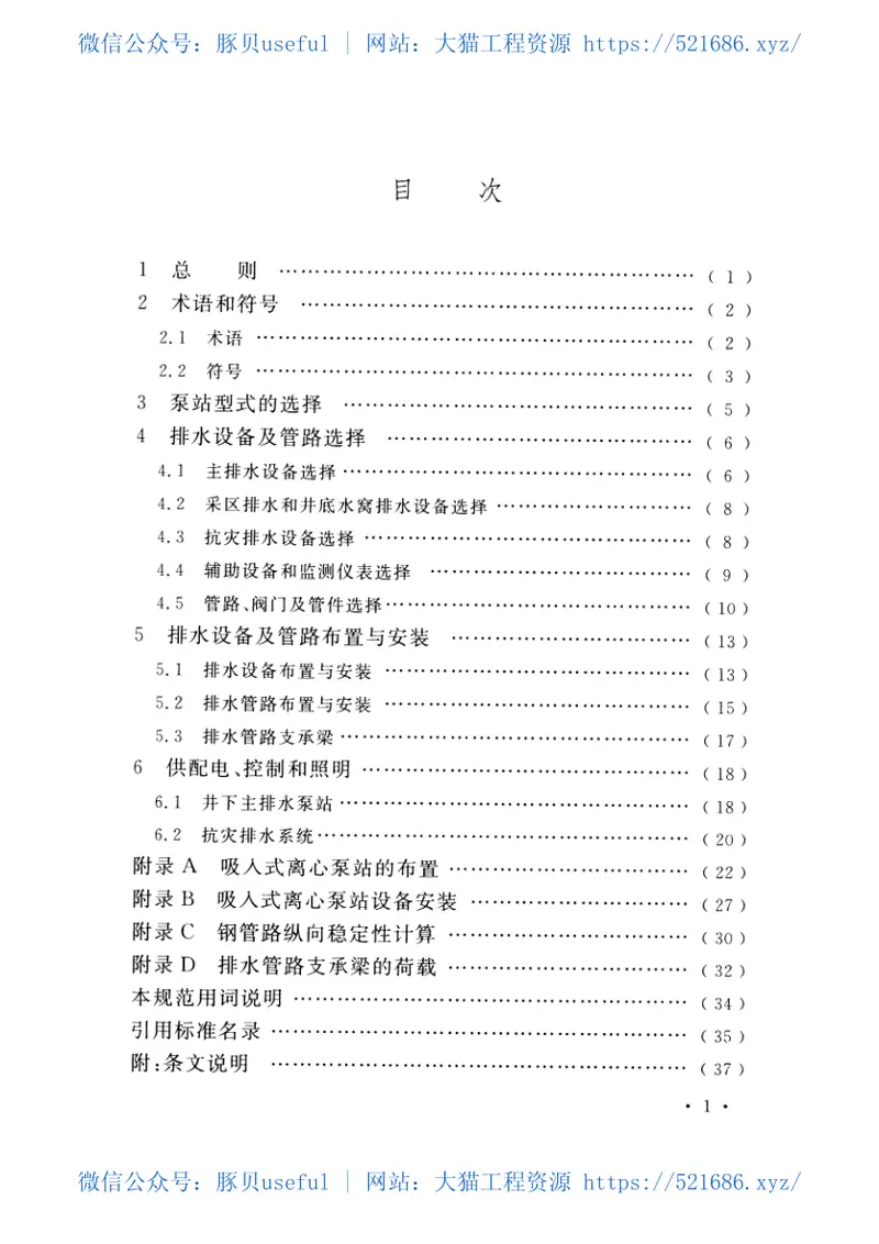 GBT50451-2017煤矿井下排水泵站及排水管路设计规范 预览图