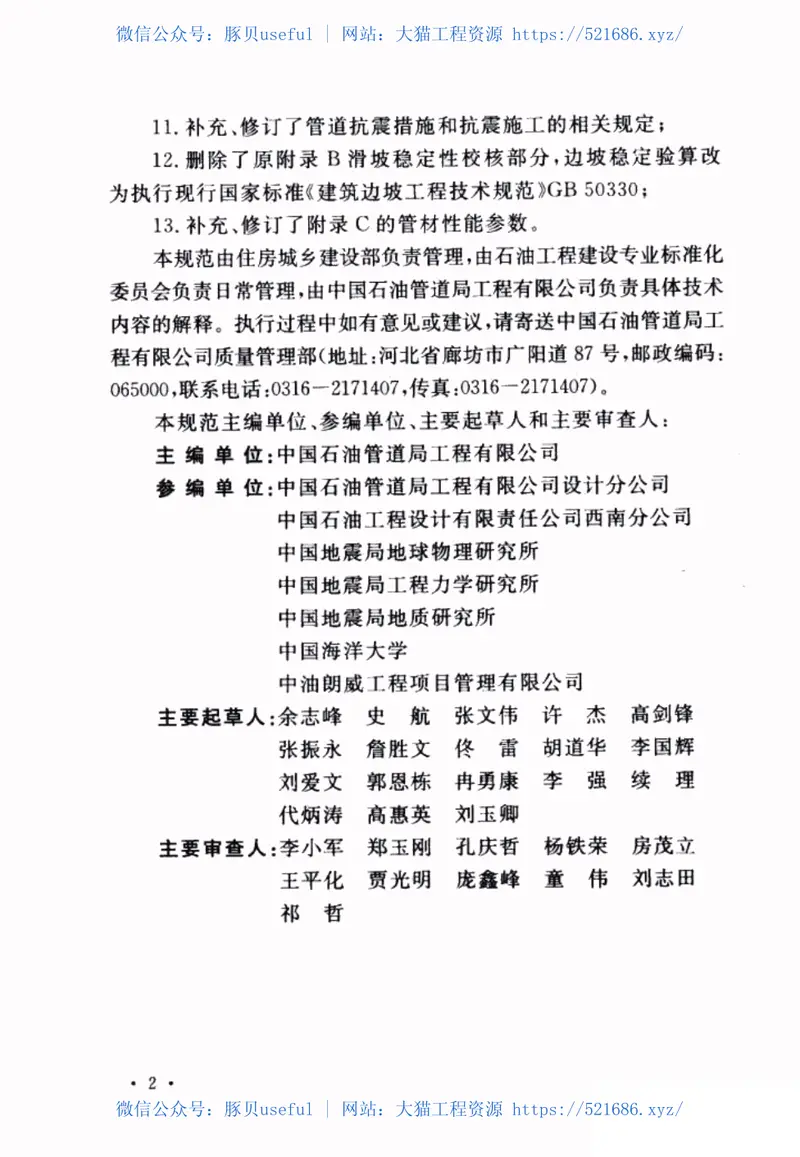 GBT50470-2017油气输送管道线路工程抗震技术规范 预览图