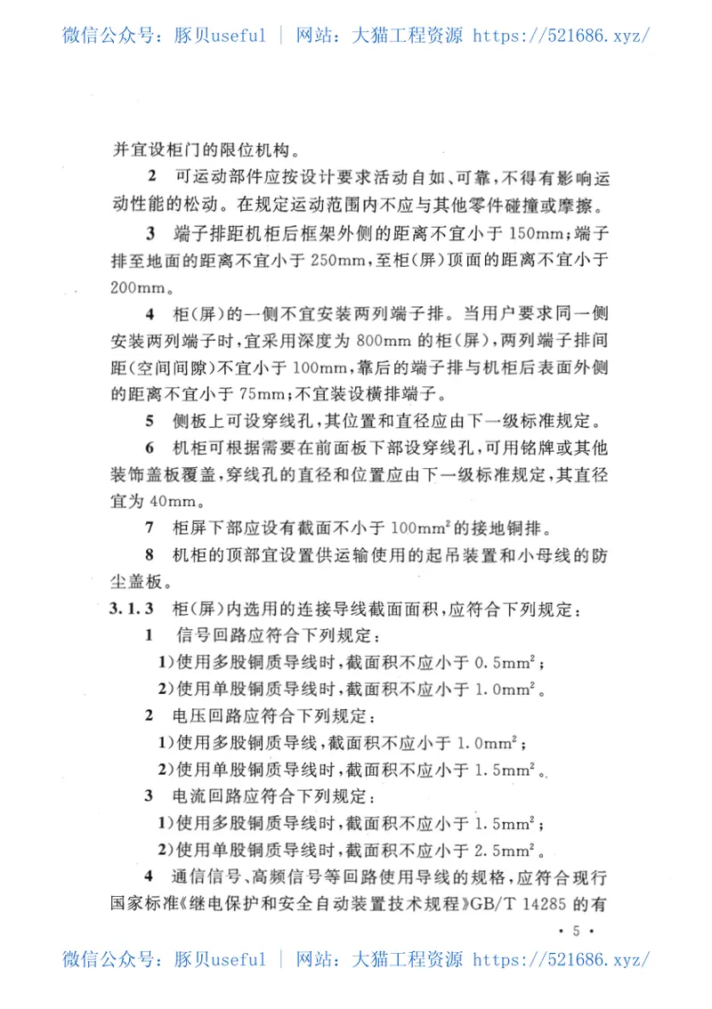 GBT50479-2011电力系统继电保护及自动化设备柜(屏)工程技术规范 预览图