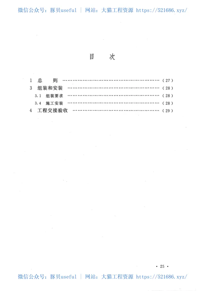 GBT50479-2011电力系统继电保护及自动化设备柜(屏)工程技术规范 预览图