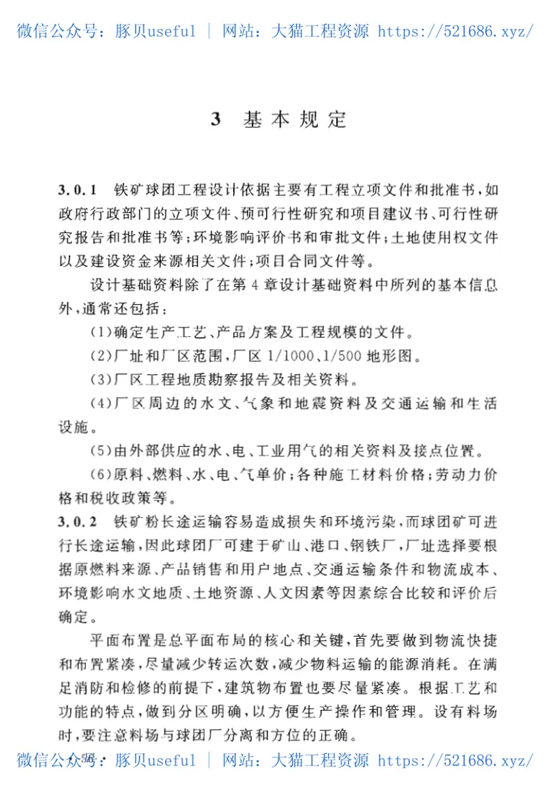 GBT50491-2018铁矿球团工程设计标准 预览图