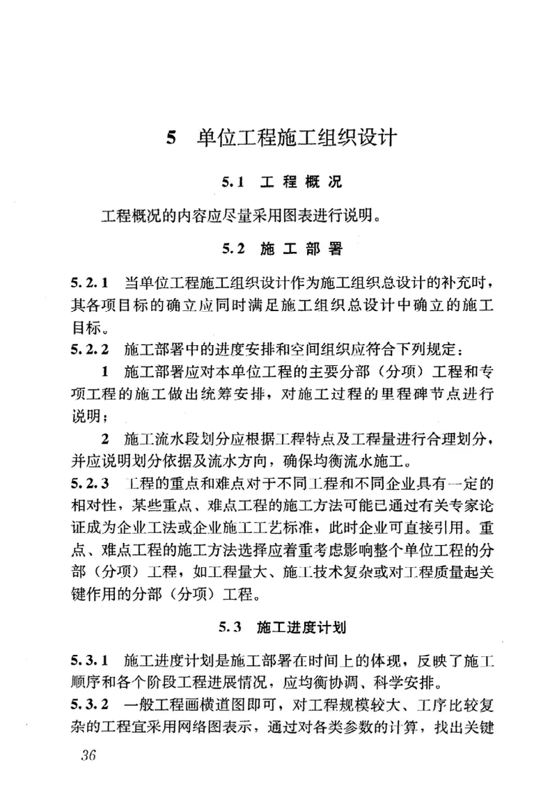 GBT50502-2009建筑施工组织设计规范 预览图