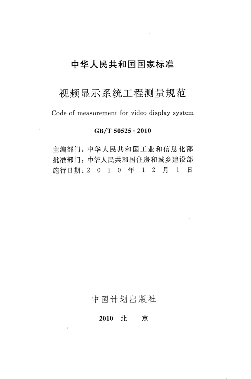 GBT50525-2010视频显示系统工程测量规范 预览图