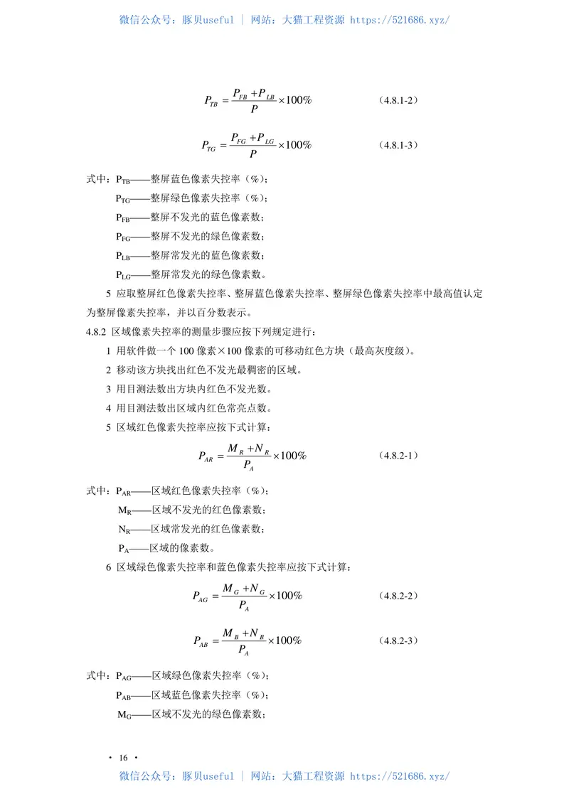 GBT50525-2010视频显示屏系统工程测量技术规范非正式版 预览图