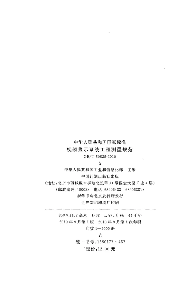 GBT50525-2010视频显示系统工程测量规范 预览图