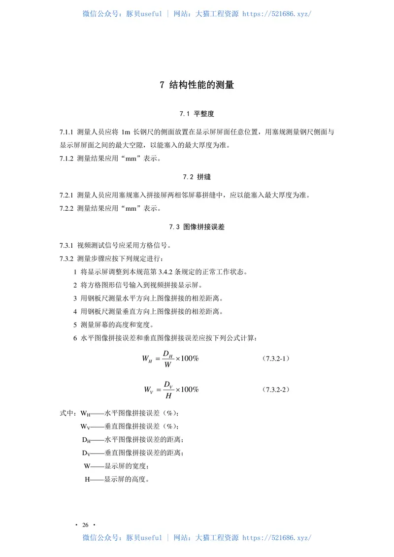 GBT50525-2010视频显示屏系统工程测量技术规范非正式版 预览图