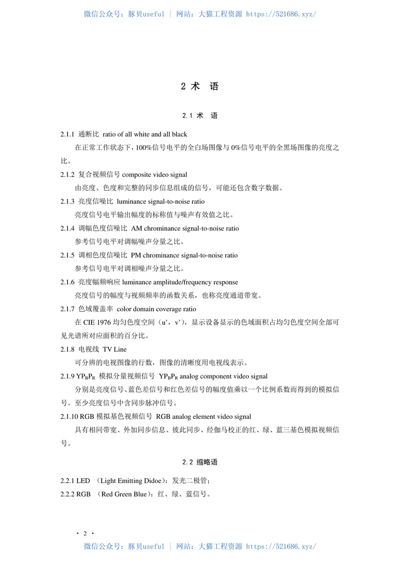 GBT50525-2010视频显示屏系统工程测量技术规范非正式版 预览图