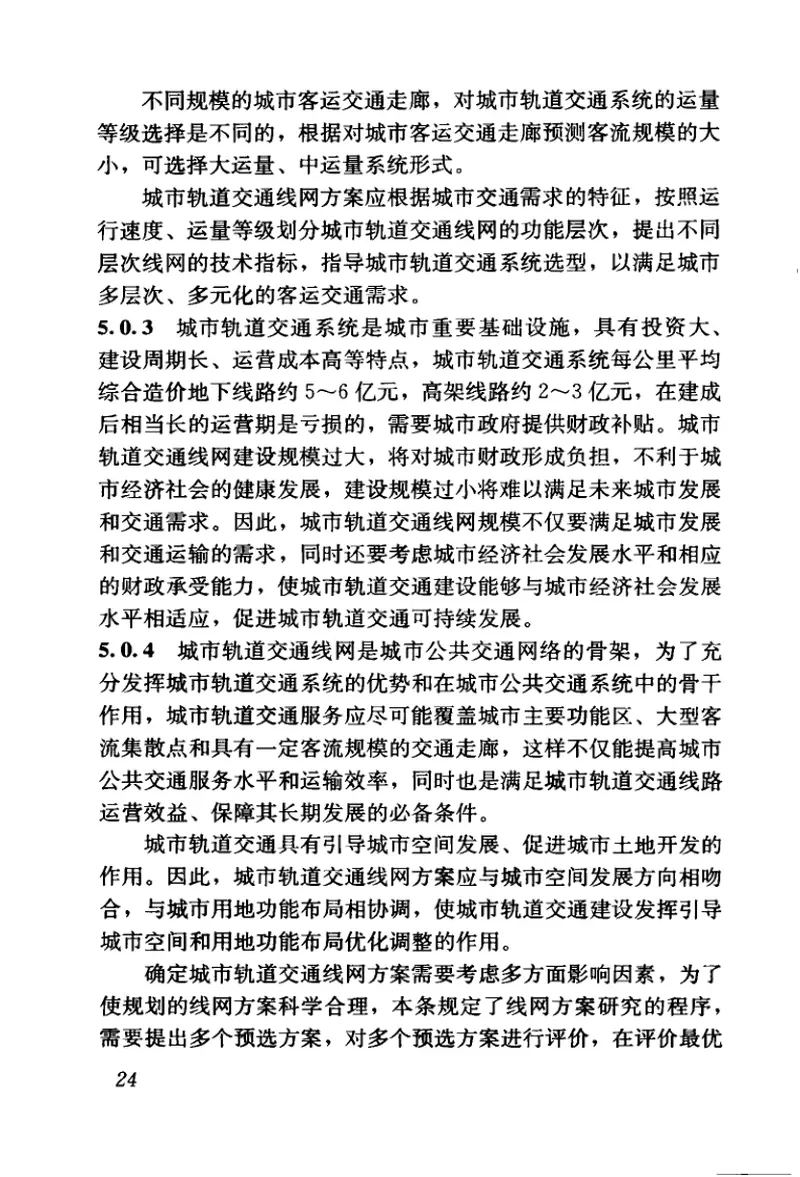 GBT50546-2009城市轨道交通线网规划编制标准 预览图