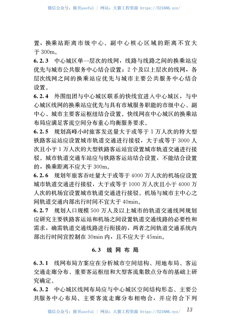 GBT50546-2018城市轨道交通线网规划标准 预览图