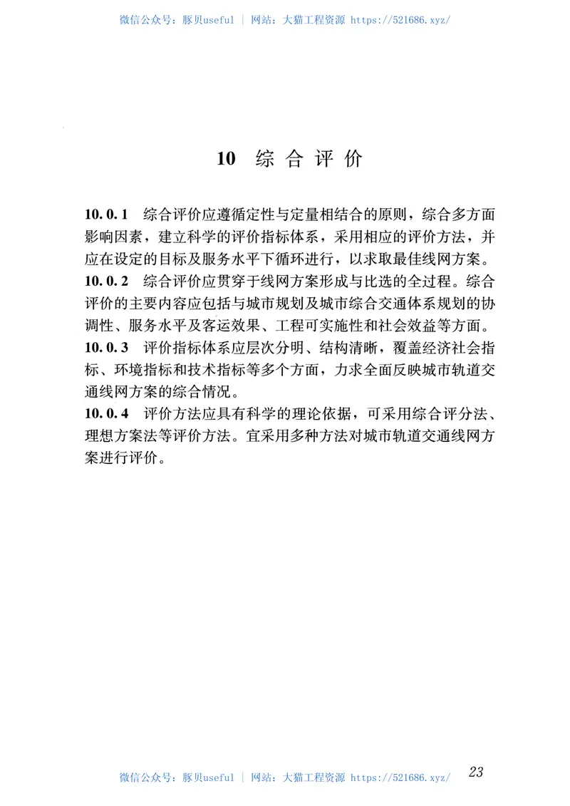 GBT50546-2018城市轨道交通线网规划标准 预览图