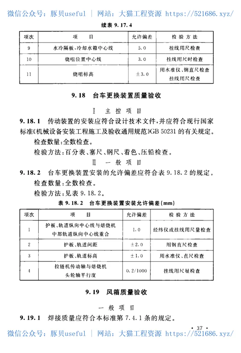 GBT50551-2018球团机械设备工程安装及质量验收标准 预览图