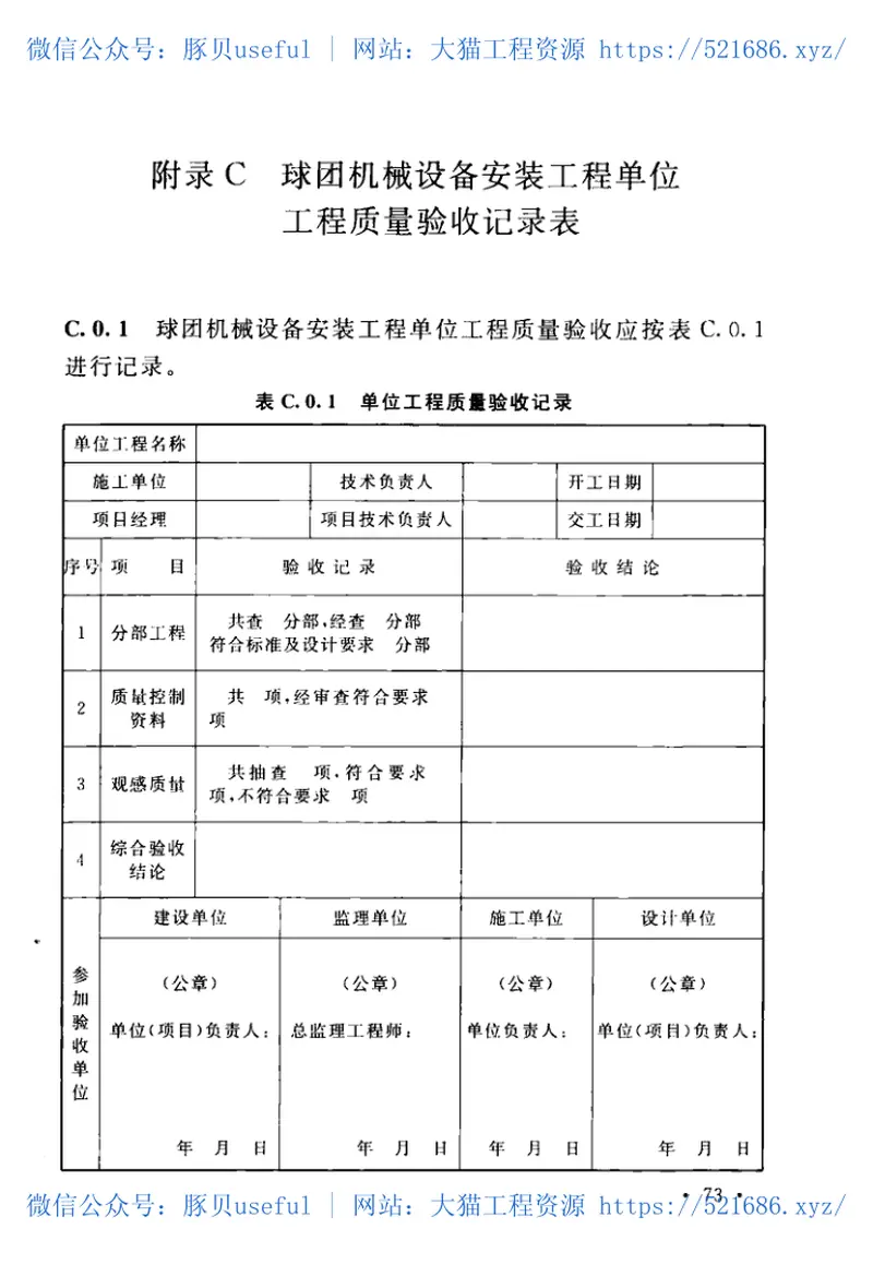 GBT50551-2018球团机械设备工程安装及质量验收标准 预览图