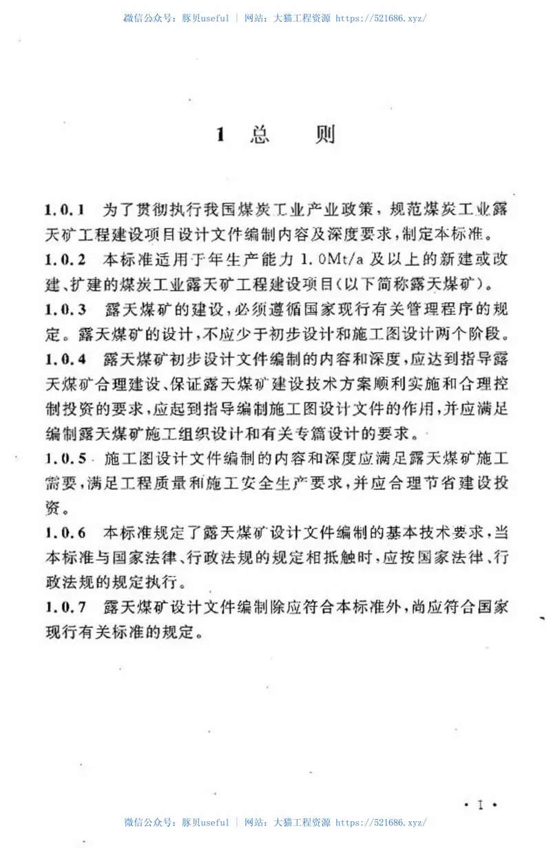 GBT50552-2010煤炭工业露天矿工程建设项目设计文件编制标准 预览图