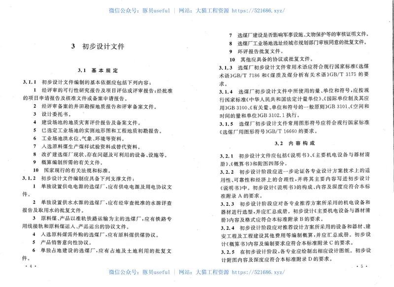 GBT50553-2010煤炭工业选煤厂工程建设项目设计文件编制标准 预览图