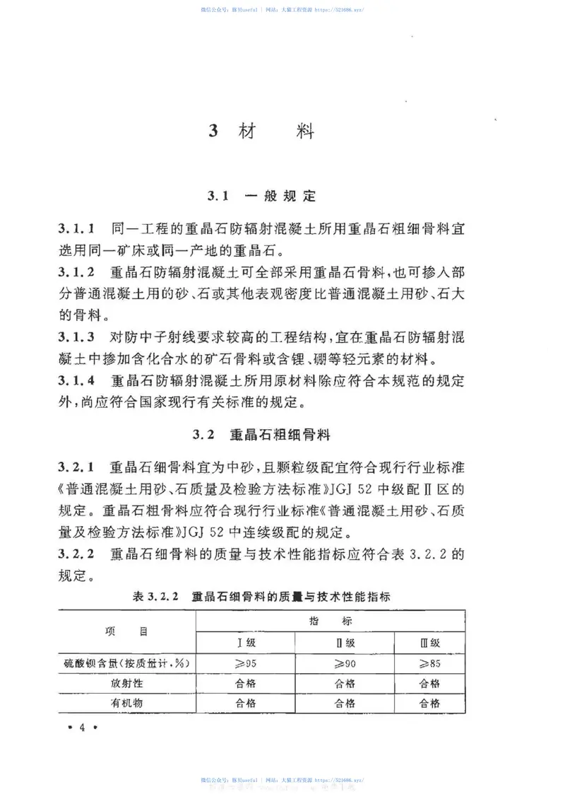 GBT50557-2010重晶石防辐射混凝土应用技术规范 预览图
