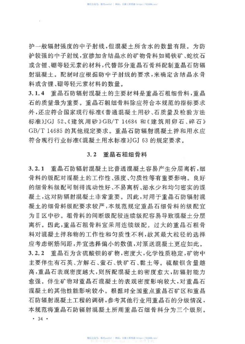 GBT50557-2010重晶石防辐射混凝土应用技术规范 预览图