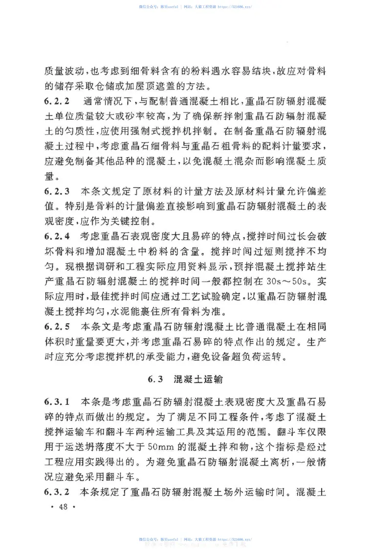 GBT50557-2010重晶石防辐射混凝土应用技术规范 预览图