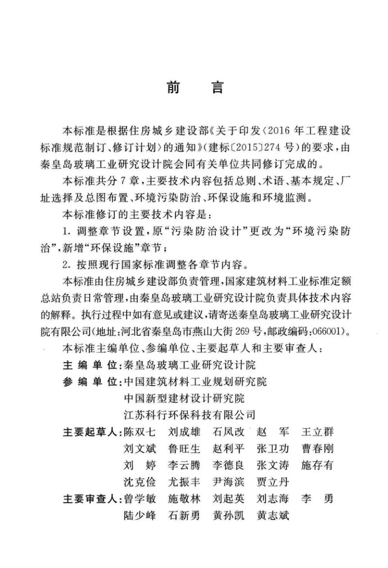 GBT50559-2018平板玻璃工厂环境保护设施设计标准 预览图