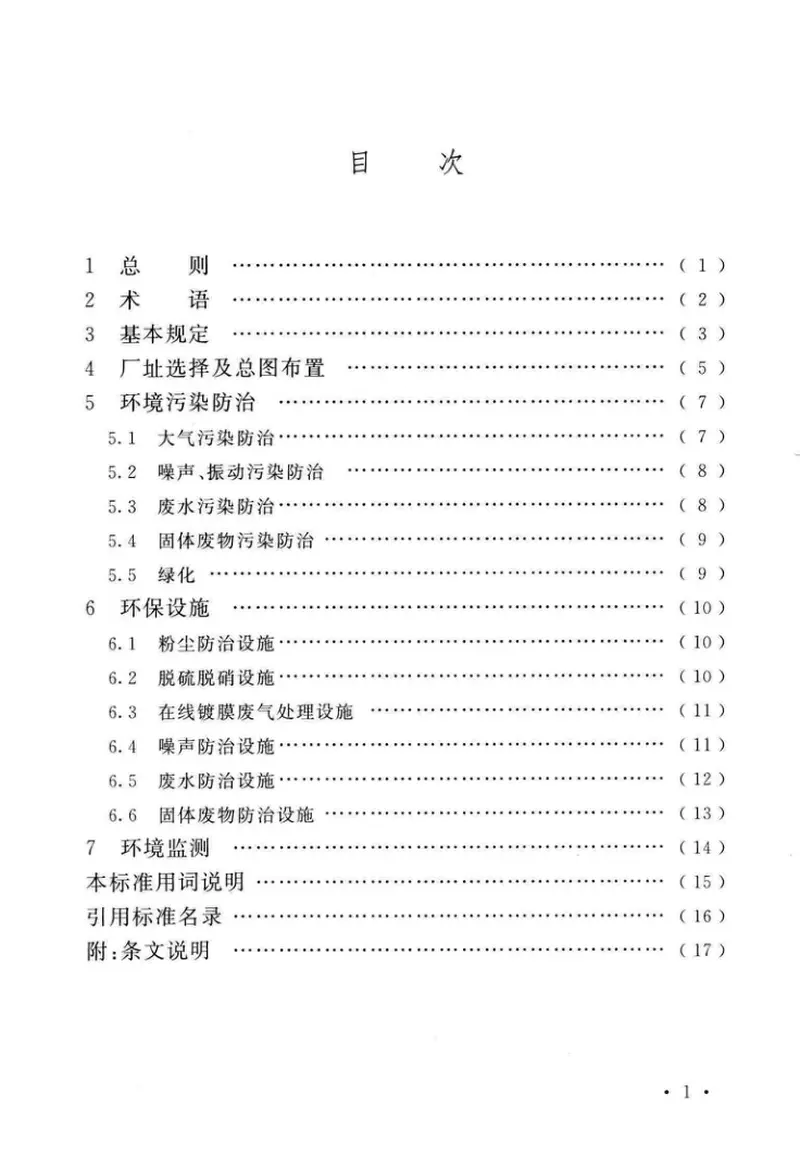 GBT50559-2018平板玻璃工厂环境保护设施设计标准 预览图
