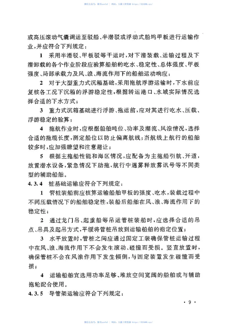 GBT50571-2010海上风力发电工程施工规范 预览图