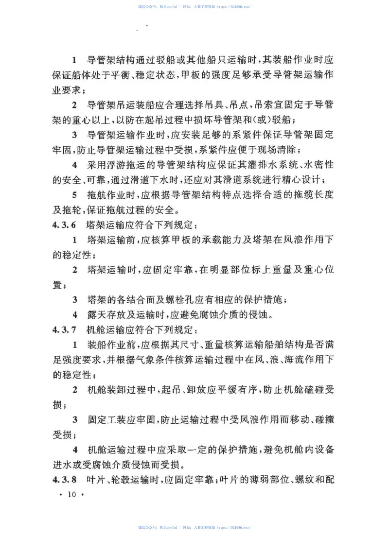 GBT50571-2010海上风力发电工程施工规范 预览图