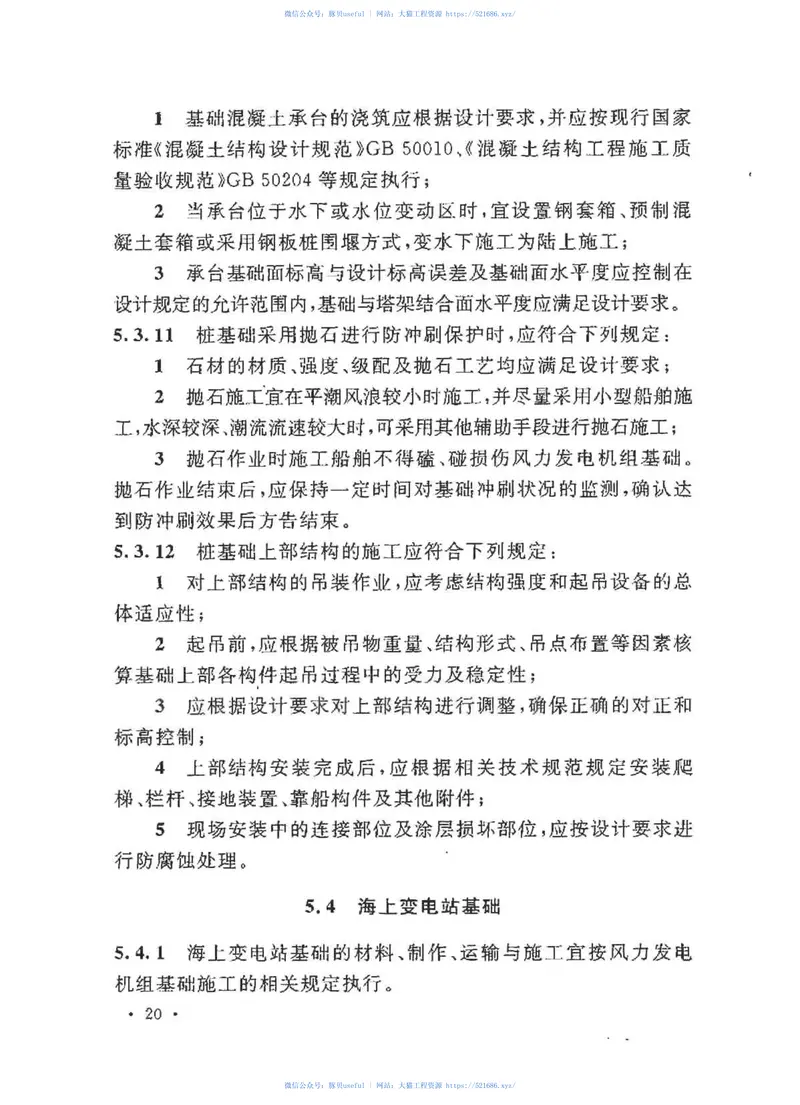 GBT50571-2010海上风力发电工程施工规范 预览图