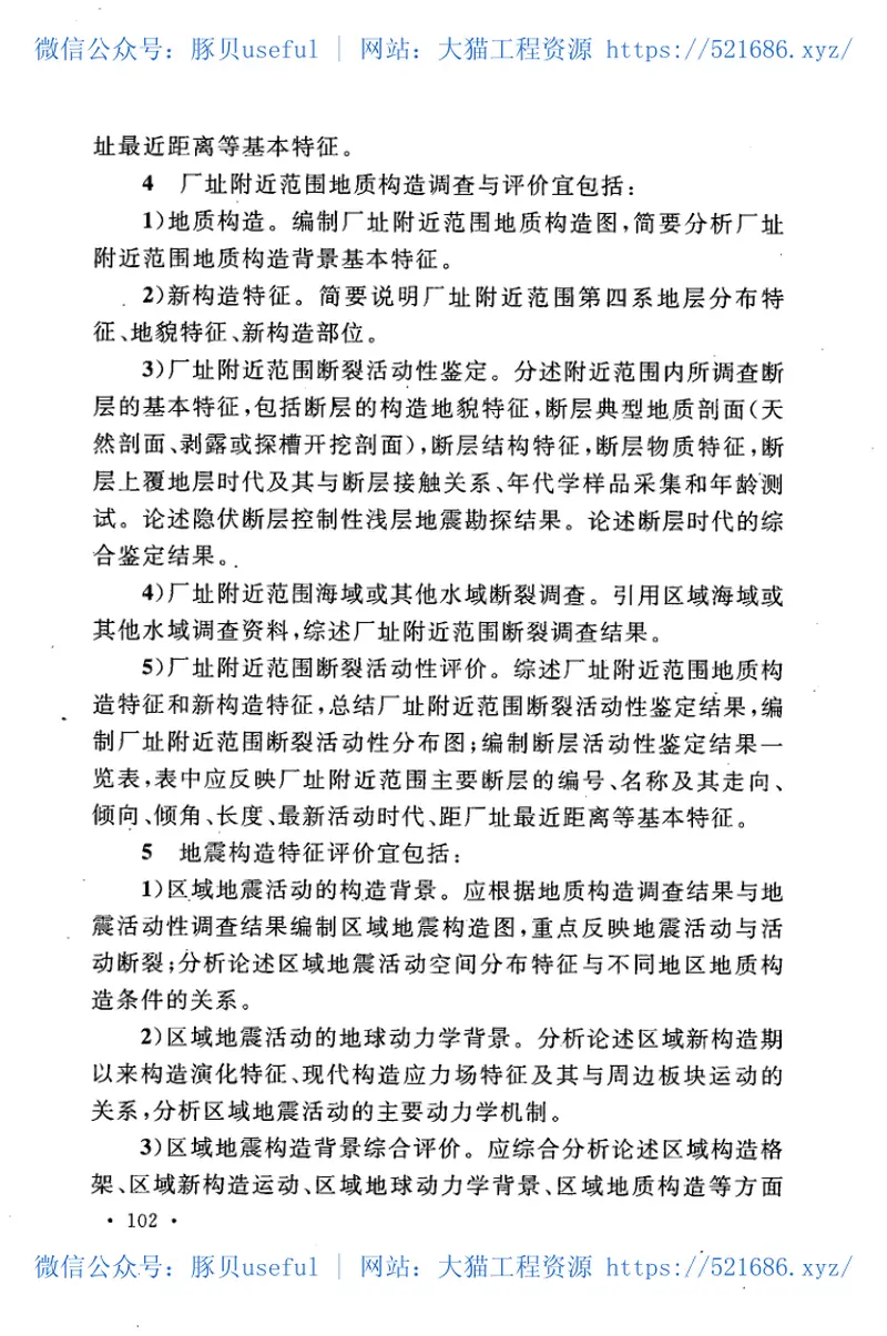 GBT50572-2010核电厂工程地震调查与评价规范 预览图